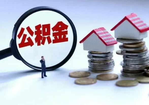 涿州辞职公积金取费用是多少（辞职取住房公积金手续）