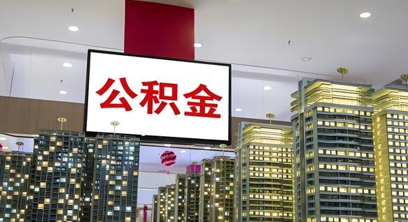 涿州封存的公积金怎么取（已经封存的公积金怎么取）
